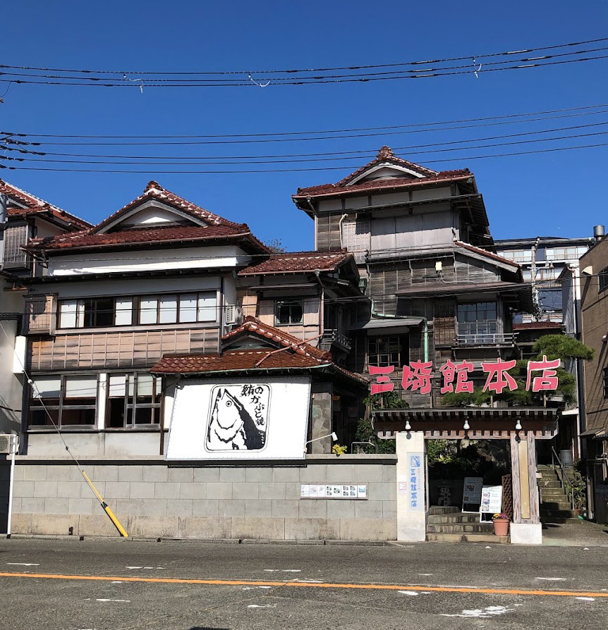 三崎館本店
